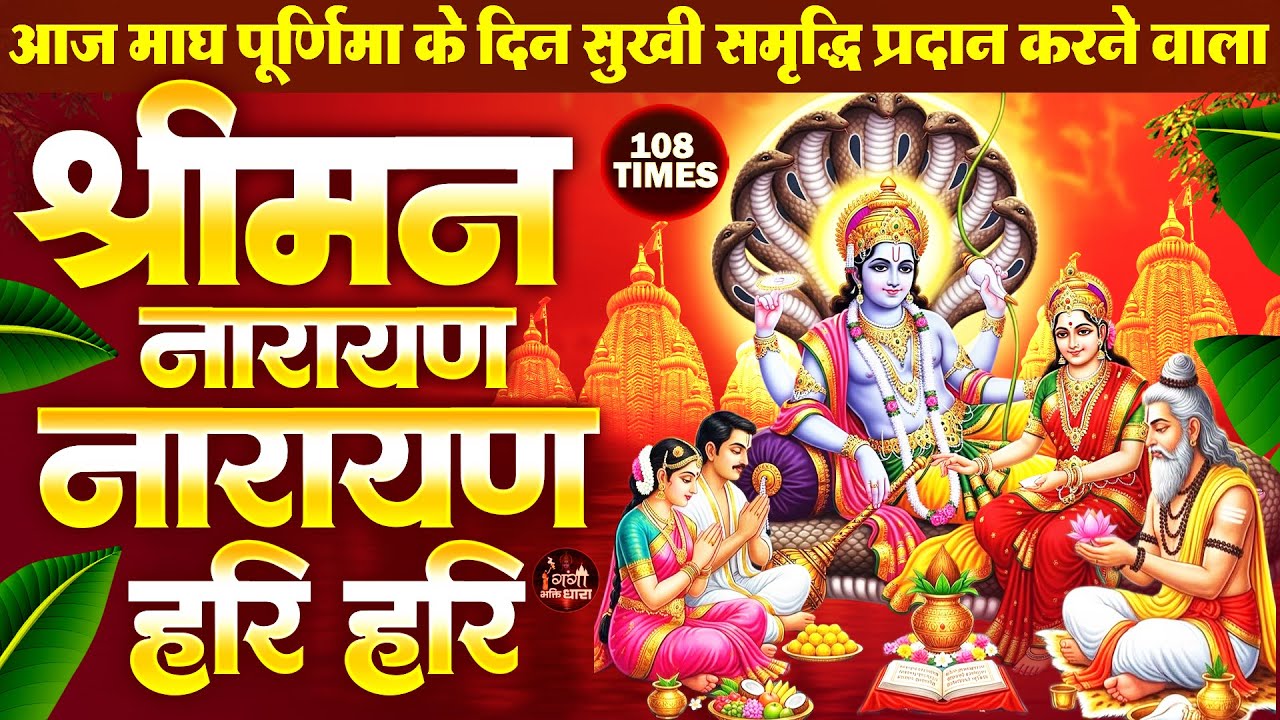 आज माघ पूर्णिमा के दिनसबसे ज्यादा सुनी जाने वाली श्रीमन नारायण नारायण विष्णु धुन - Magh Purnima 2026
