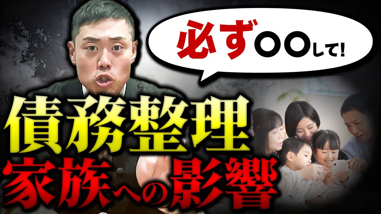 《家庭崩壊の危機！？》債務整理が家族に及ぼず影響、知っていますか。