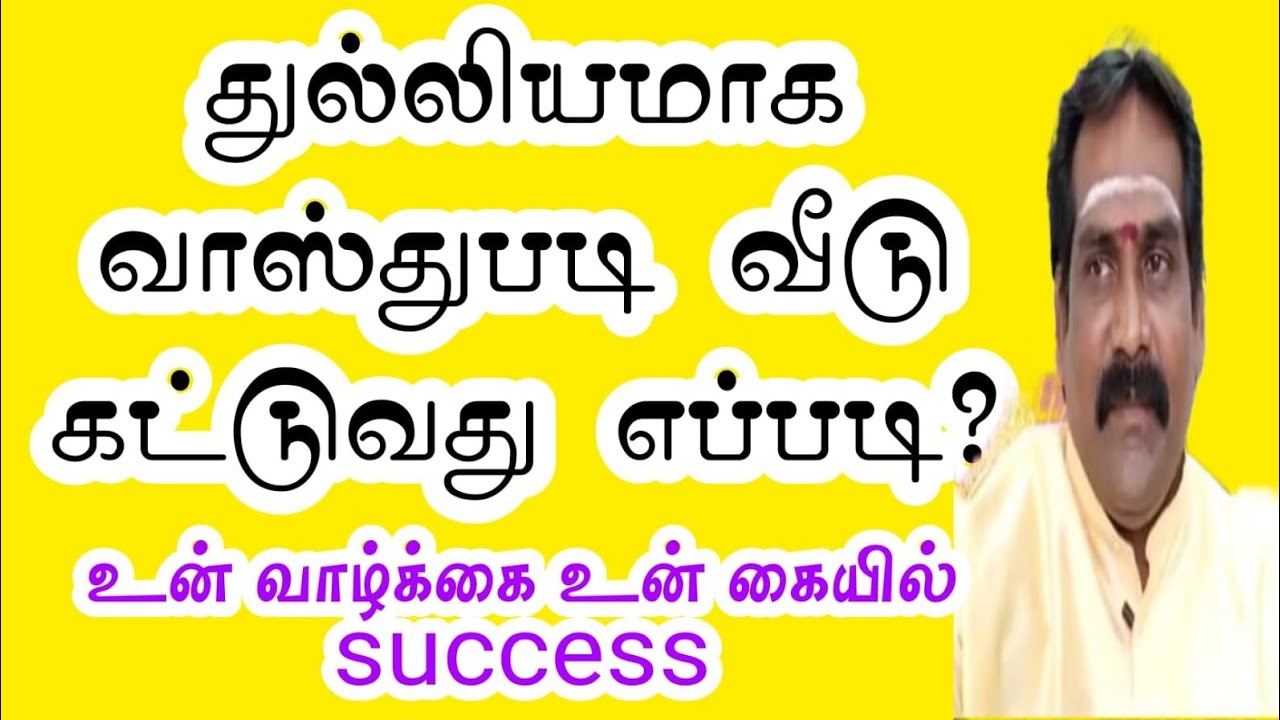 #துல்லியமாக வாஸ்துபடி வீடு கட்டுவது எப்படி?இந்தபழைய கட்டிட முறைகளையும் கையாளுங்கள்! வெற்றி பெறுங்கள்