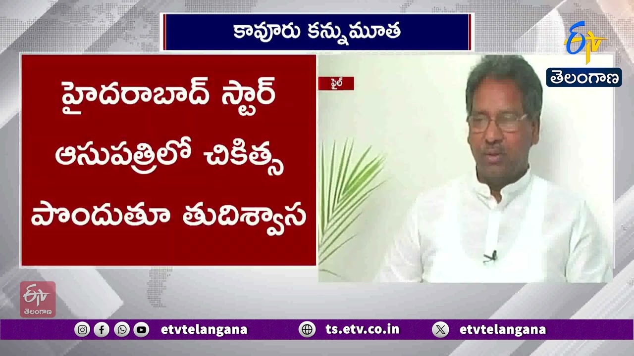 Former Union Minister Kavuri Sambasiva Rao Passes Away | Hyderabad