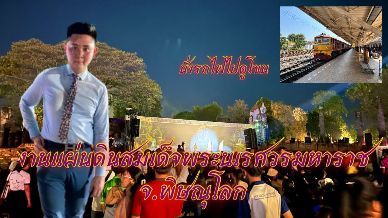 ทริปพิษณุโลก 1 วัน นั่งรถไฟเที่ยวงานแผ่นดินสมเด็จพระนเรศวรมหาราช
