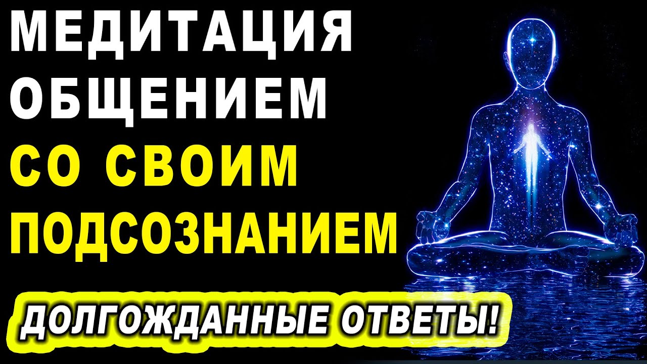 Медитация общением со своим подсознанием