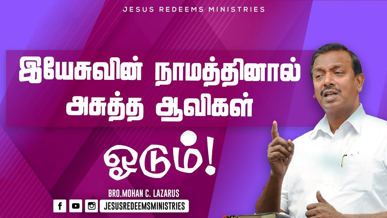 இயேசுவின் நாமத்தினால் அசுத்த ஆவி ஓடும் ! | தேற்றரவாளன் | Comforter | Bro. Mohan C Lazarus