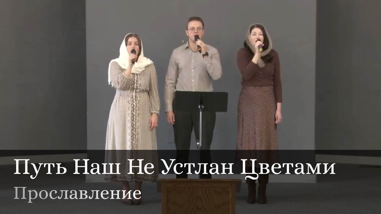 Путь Наш Не Устлан Цветами | Прославление