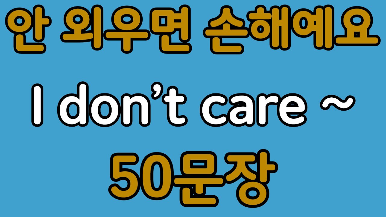 패턴영어 | I don’t care~ 패턴으로 배우는 영어 표현 50문장 | 왕초보 영어회화