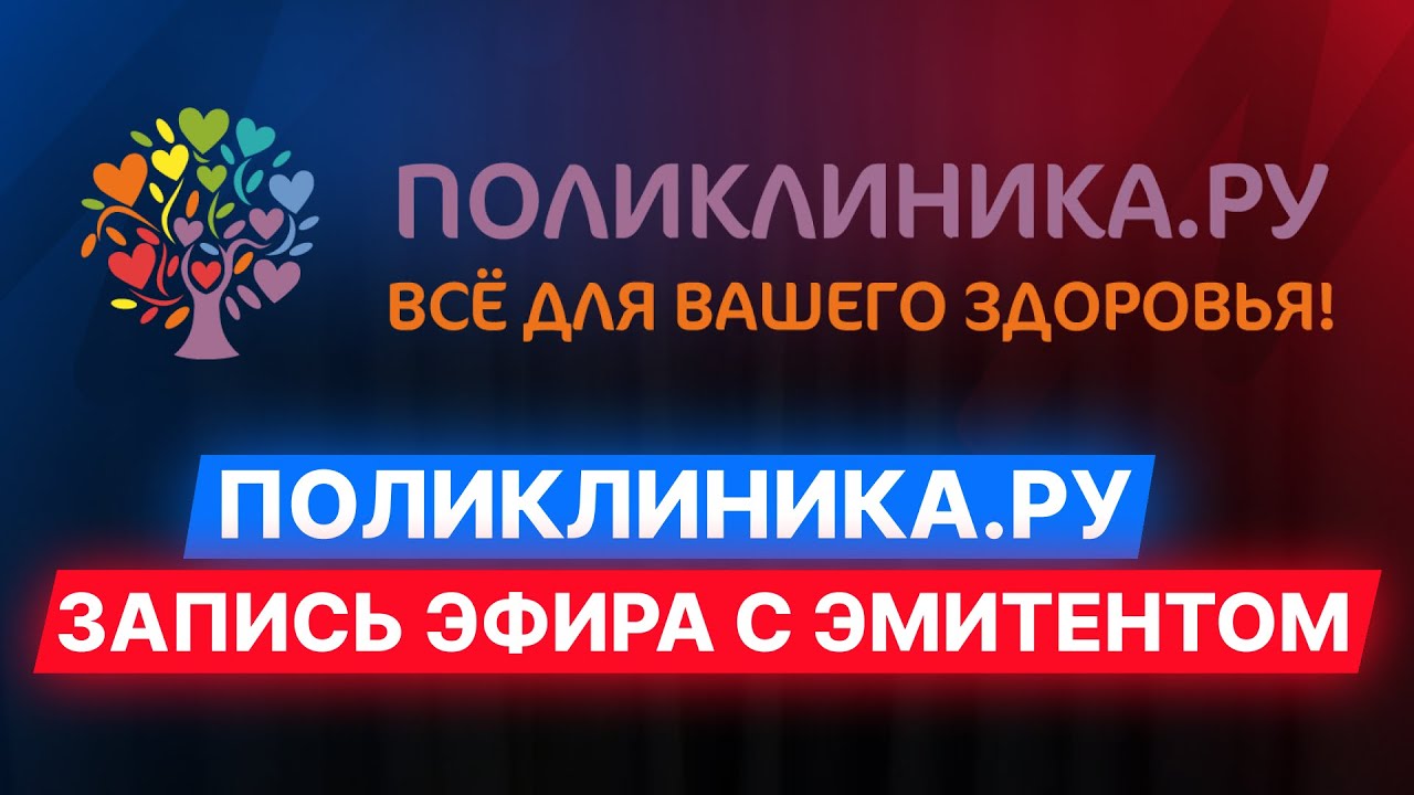 Поликлиника.ру &mdash; запись прямого эфира с эмитентом #эмитент #облигации #инвестиции #бизнес