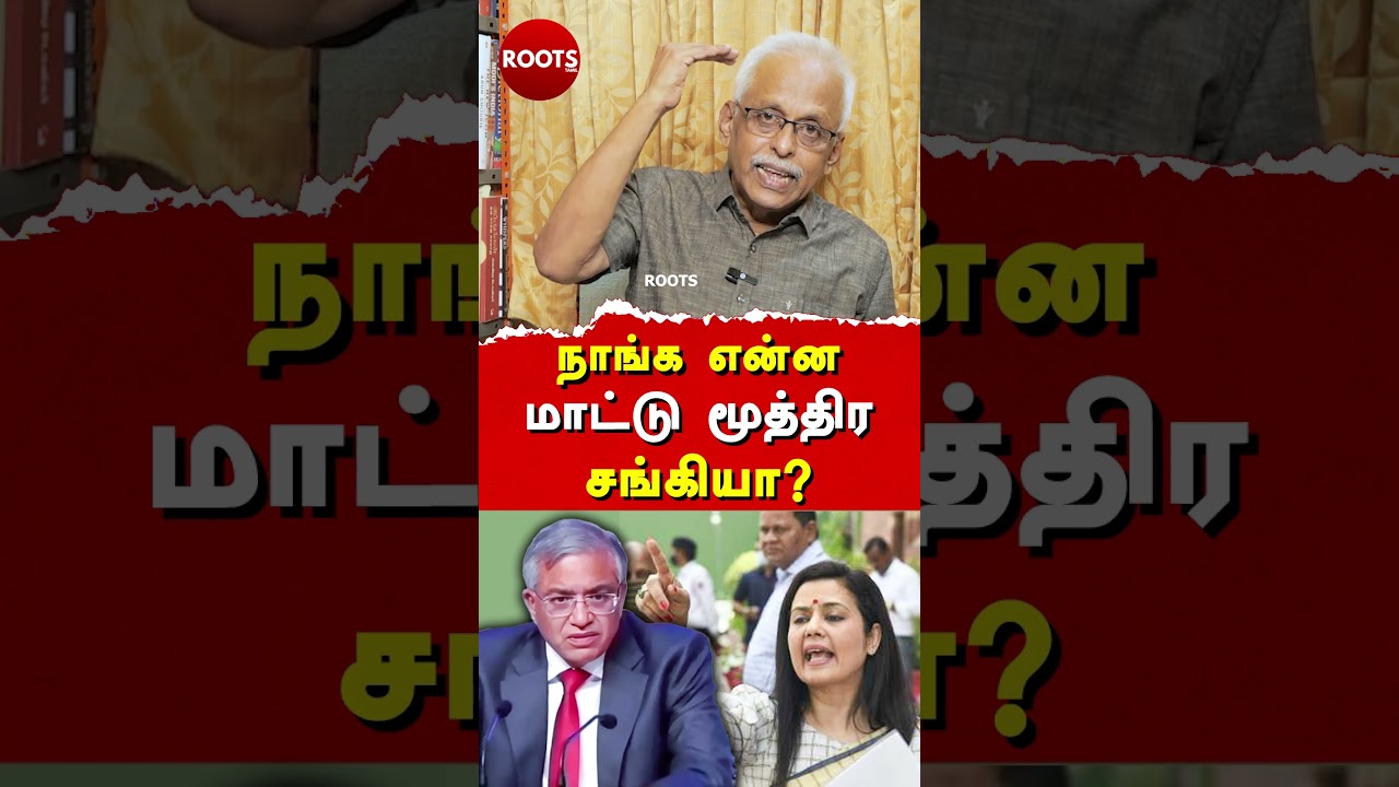 நாங்க என்ன மாட்டு மூத்திர சங்கியா?