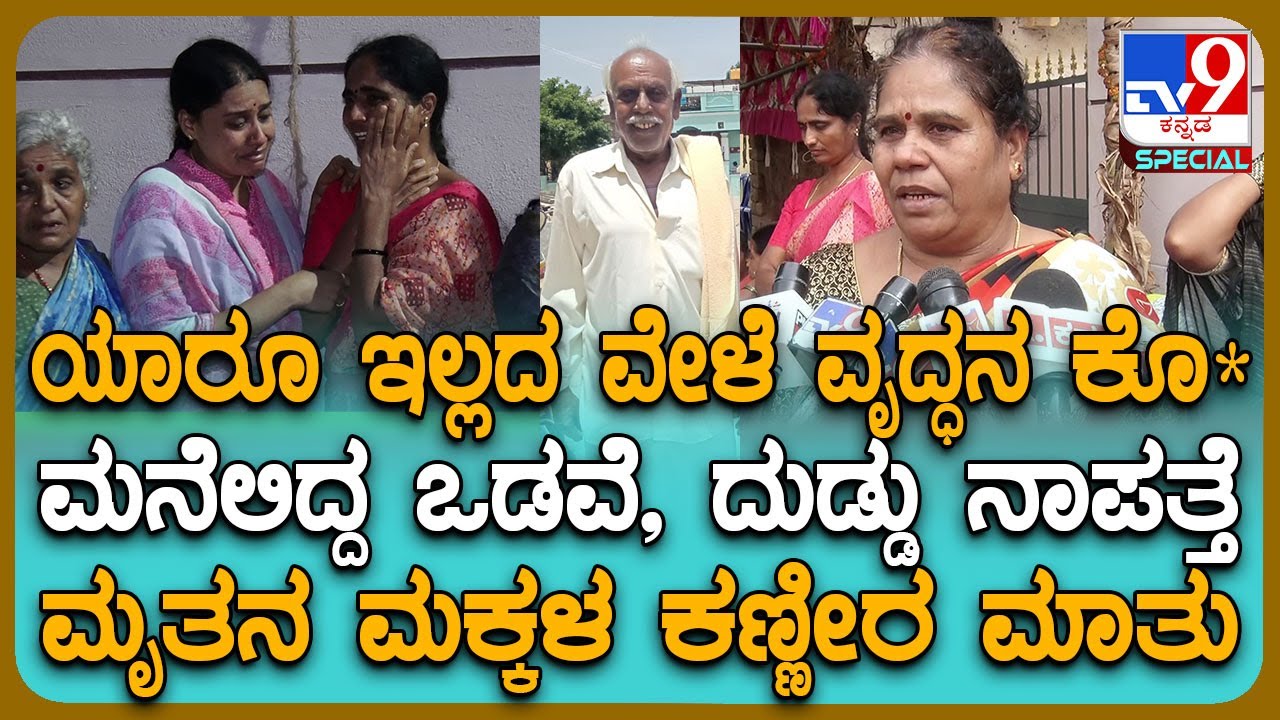 Kolar Incident: ವೃದ್ಧನ ಕೊಂದು ಚಿನ್ನಾಭರಣದ ಜೊತೆ ದುಷ್ಕರ್ಮಿಗಳು ಪರಾರಿ.. ಮೃತನ ಮಕ್ಕಳು ಹೇಳಿದ್ದೇನು? | #TV9D
