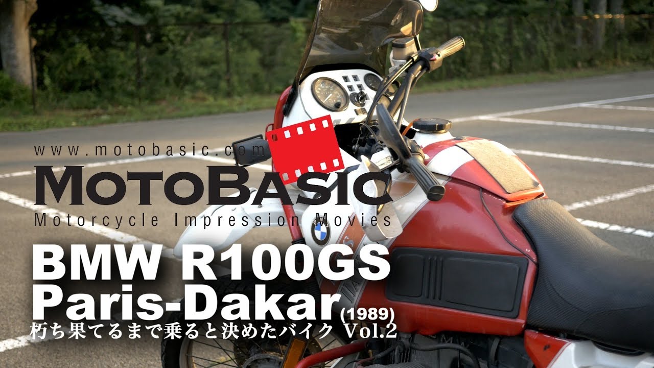 朽ち果てるまで乗ると決めたバイク Vol.2【BMW R100GS Paris-Dakar (1989) Motovlog】
