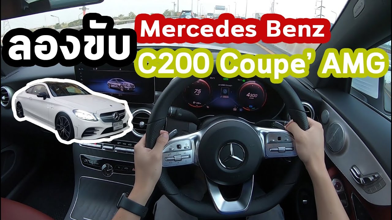 ลองขับ Mercedes Benz C200 coupe AMG