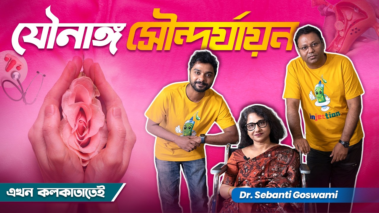 All about Aesthetic Gynecology- Dr. Sebanti Goswami | Injection Podcast | #cosmeticgynecology