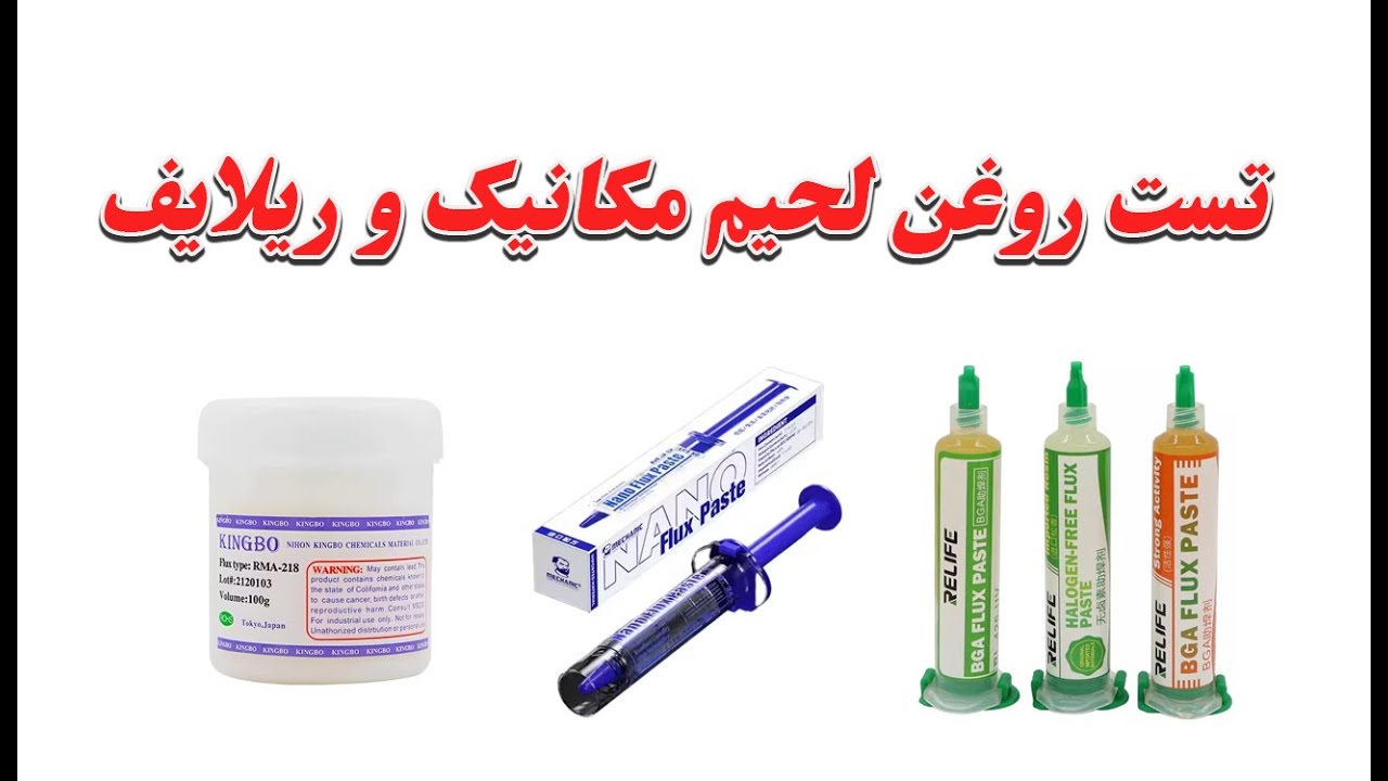 #mecanic #relife #kingbo  solder paste test تست روغن لحیم مکانیک ( نانو ) روغن لحیم ریلایف و کینک بو