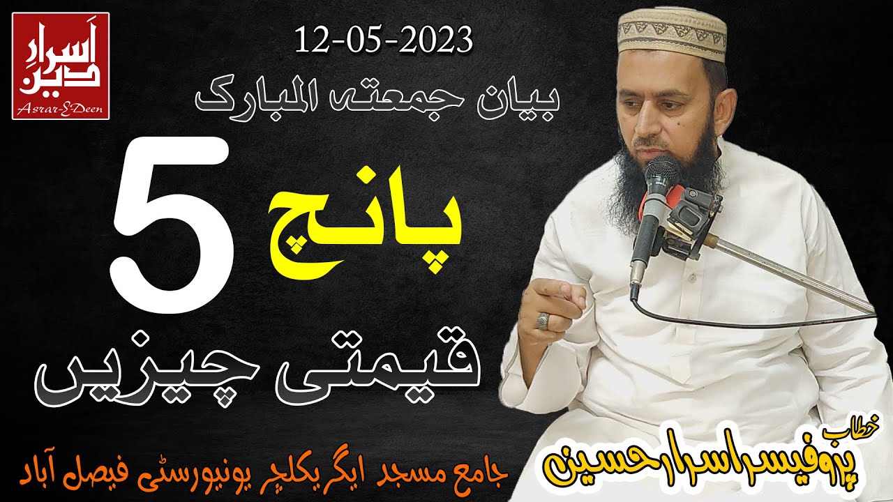 5 Qeemti Cheezain || Friday Bayan UAF 12-05-2023 || Professor Asrar Hussain