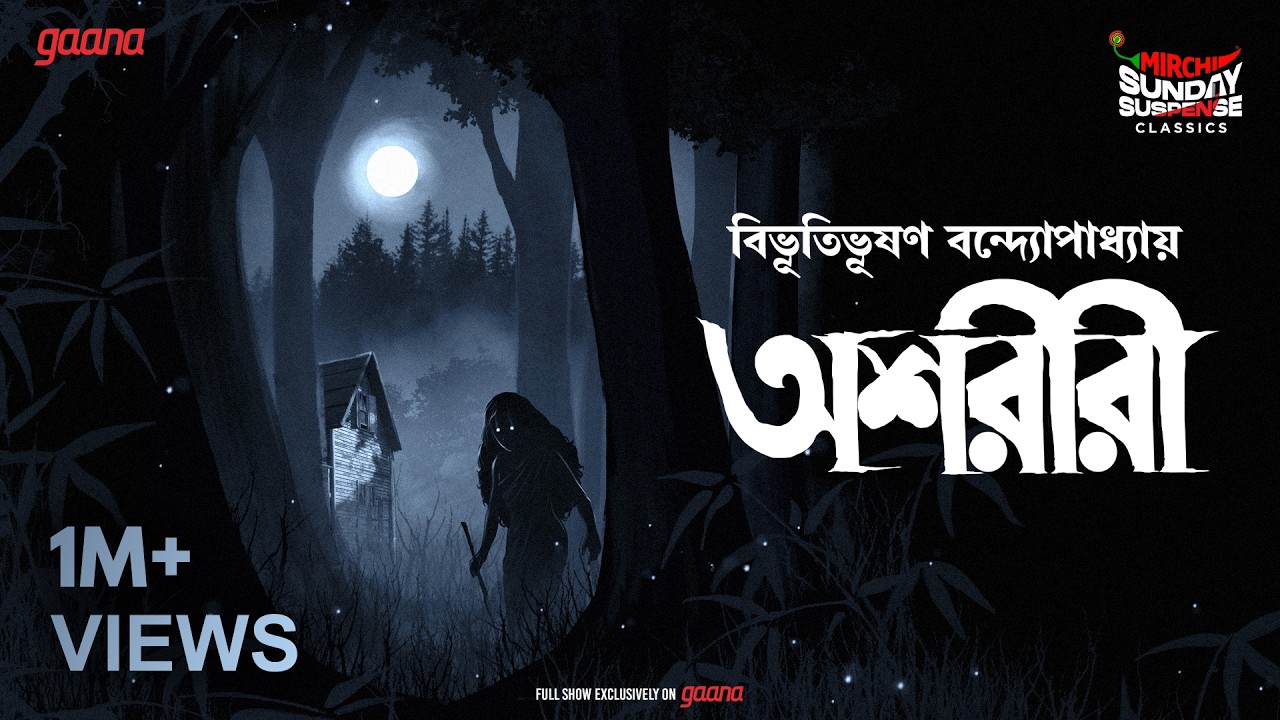 Sunday Suspense Classics | Ashareeri | Bibhutibhusan Bandyopadhyay | Mirchi Bangla Audio Story