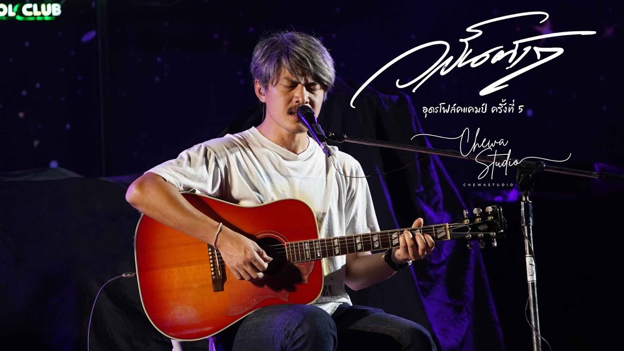 วสันต์ 17 | อุดรโฟล์คแคมป์ ครั้งที่ 5【Full Live Show】