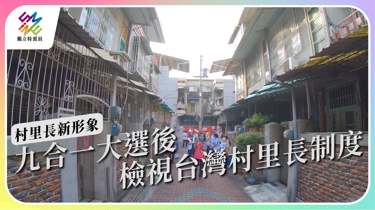 九合一大選後，檢視台灣村里長制度。｜村里長新形象｜公視 