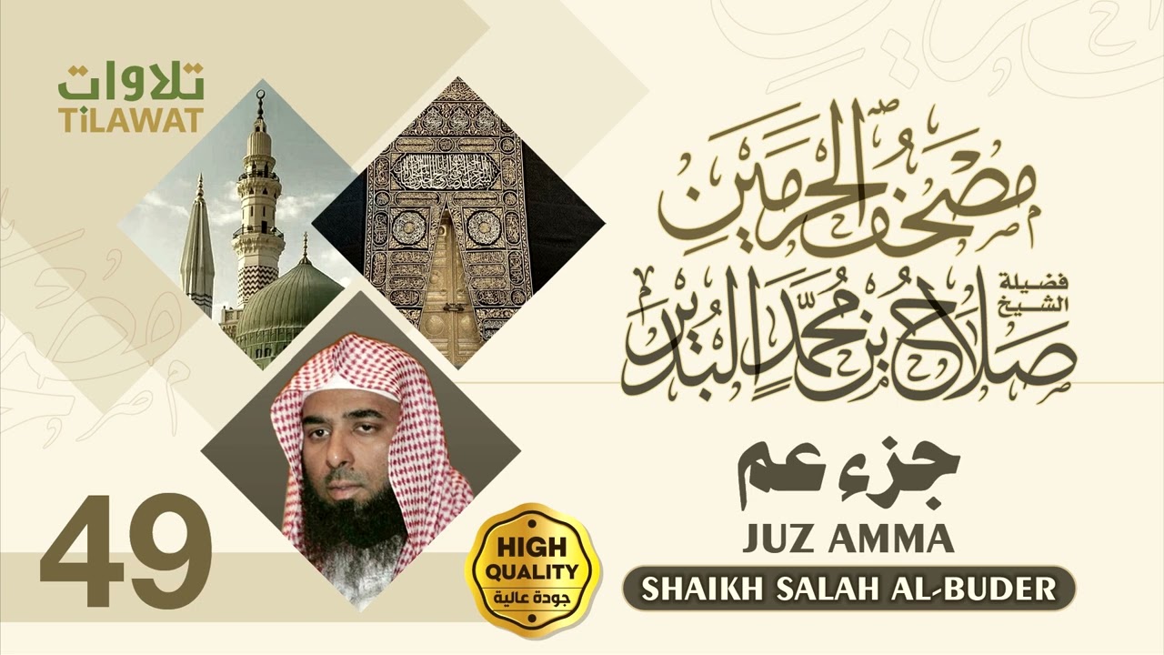 جزء عم - الشيخ صلاح البدير (مصحف الحرمين)