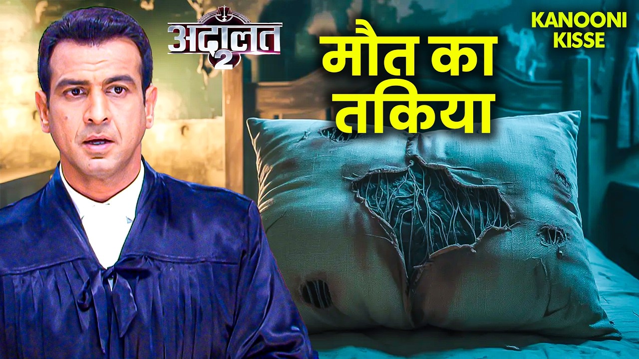 KD Pathak को मिला मौत का तकिया, सोते ही मौत की नींद | Adaalat | New Episode 2026 | Crime Show