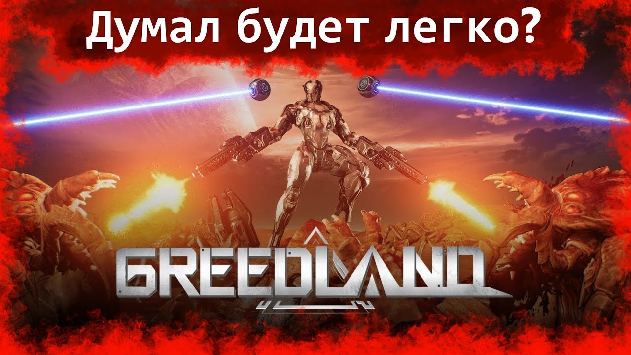 GreedLand - Часть [ 4 ] - Уровень сложности повышается!