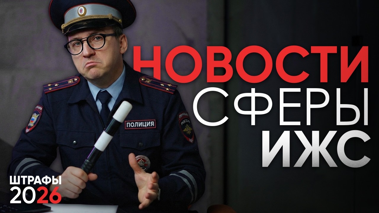 НОВЫЕ ШТРАФЫ ИЖС? Что ждёт ПОГОРЕЛЬЦЕВ? Когда ВЫГОДНЕЕ покупать участок? Новости сферы ИЖС за январь