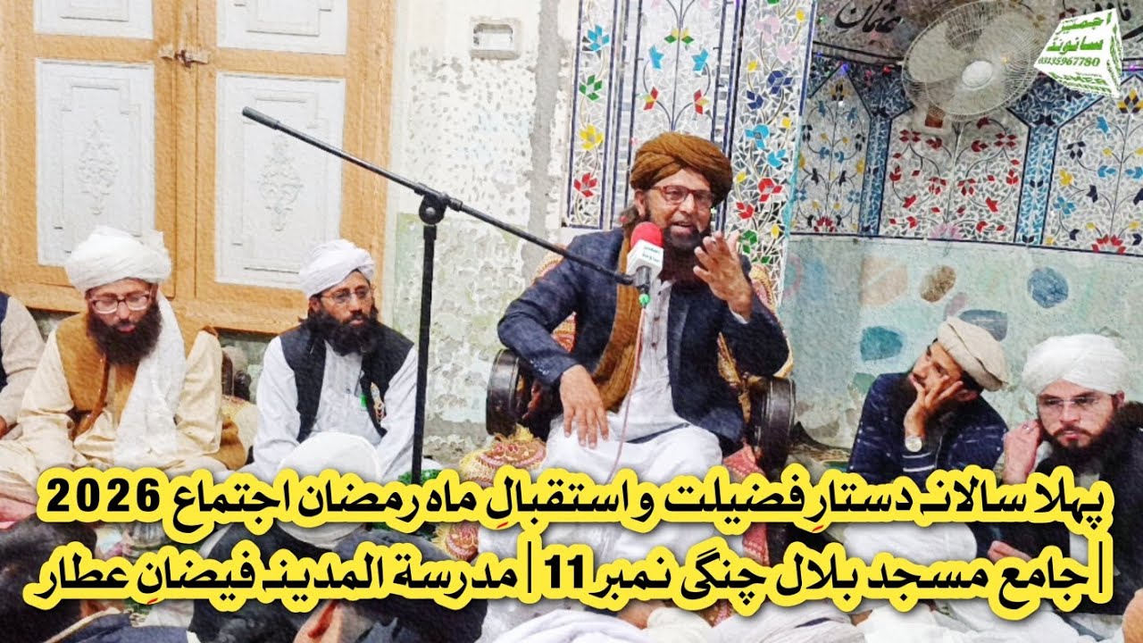 پہلا سالانہ دستارِ فضیلت و استقبالِ ماہ رمضان اجتماع 2026 | جامع مسجد بلال چنگی نمبر 11 |