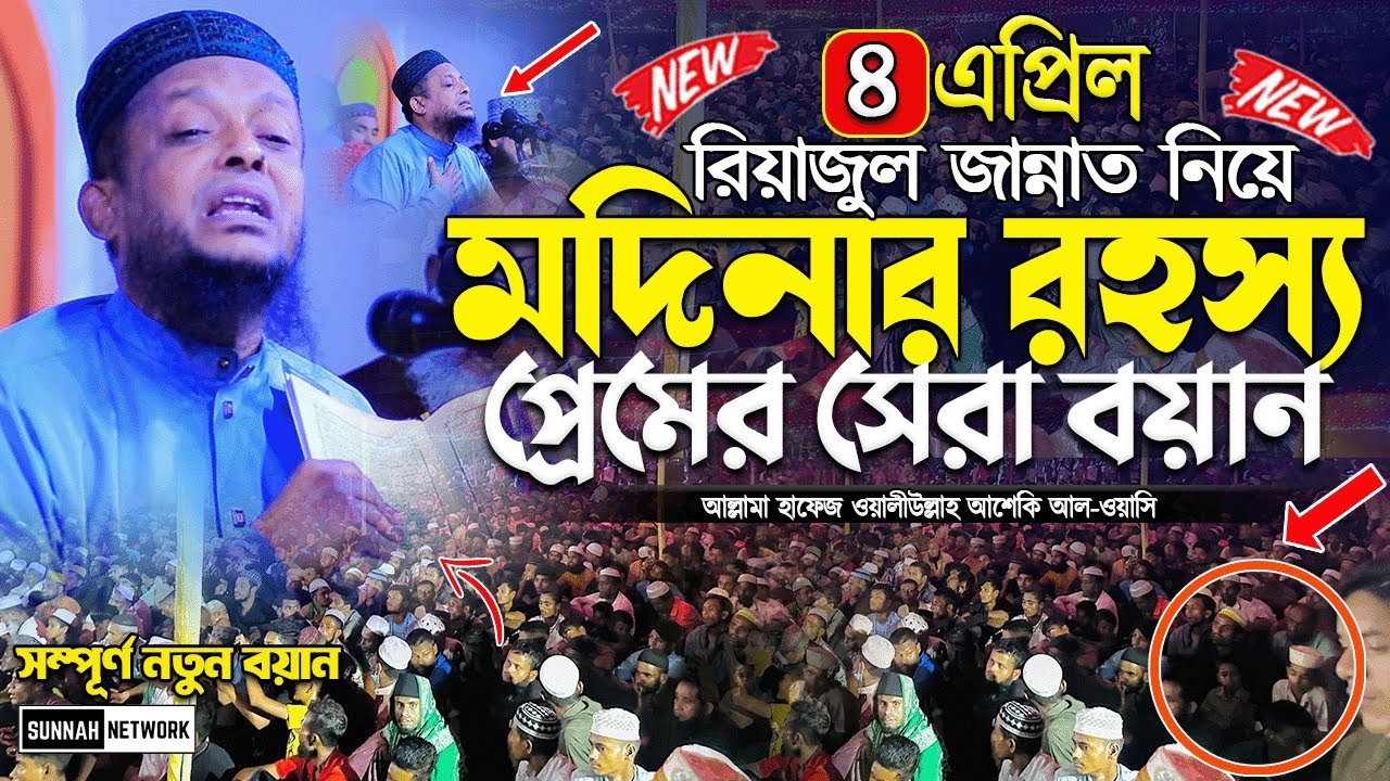 রাসূলের প্রেমে মদিনার রহস্য নিয়ে সেরা বয়ান। আল্লামা ওয়ালী উল্লাহ আশেকী | waliullah aseki waz