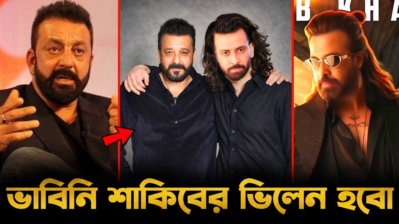 ভাবিনি শাকিবের প্রিন্সে ভিলেন চরিত্র অভিনয় করবো একি বললেন সঞ্জয় দত্ত!🔥Shakib Khan Prince Movie 😱