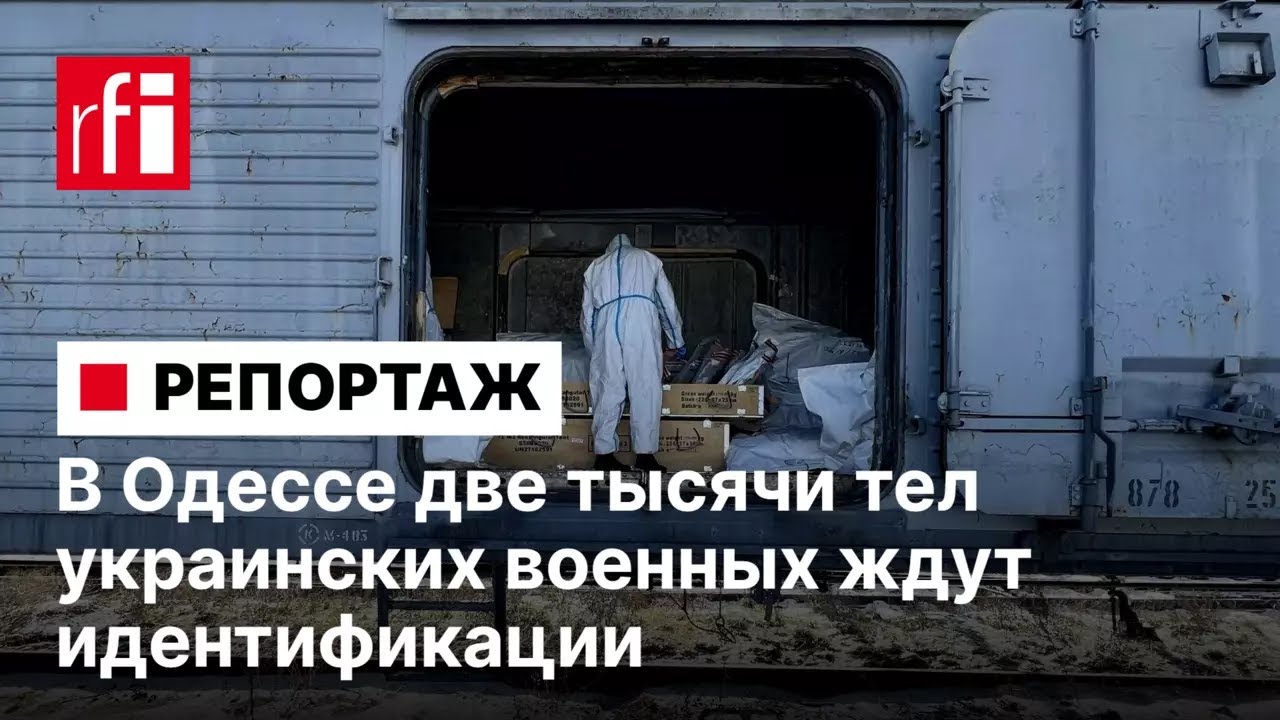 «Возвращение имени». В Одессе две тысячи тел украинских военных ждут идентификации