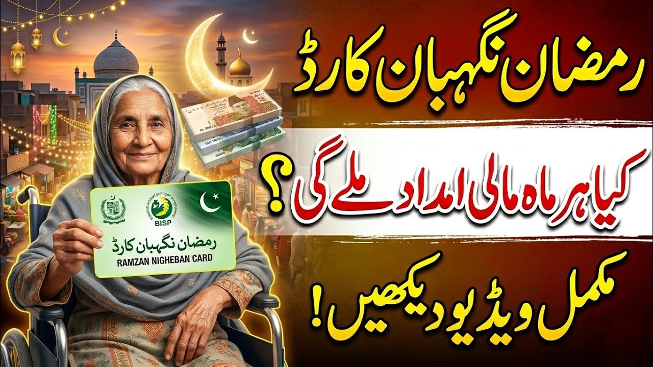 Ramzan Nigahban Card Rs.10000 Payment | Monthly Payment Reality | Latest Update 2026