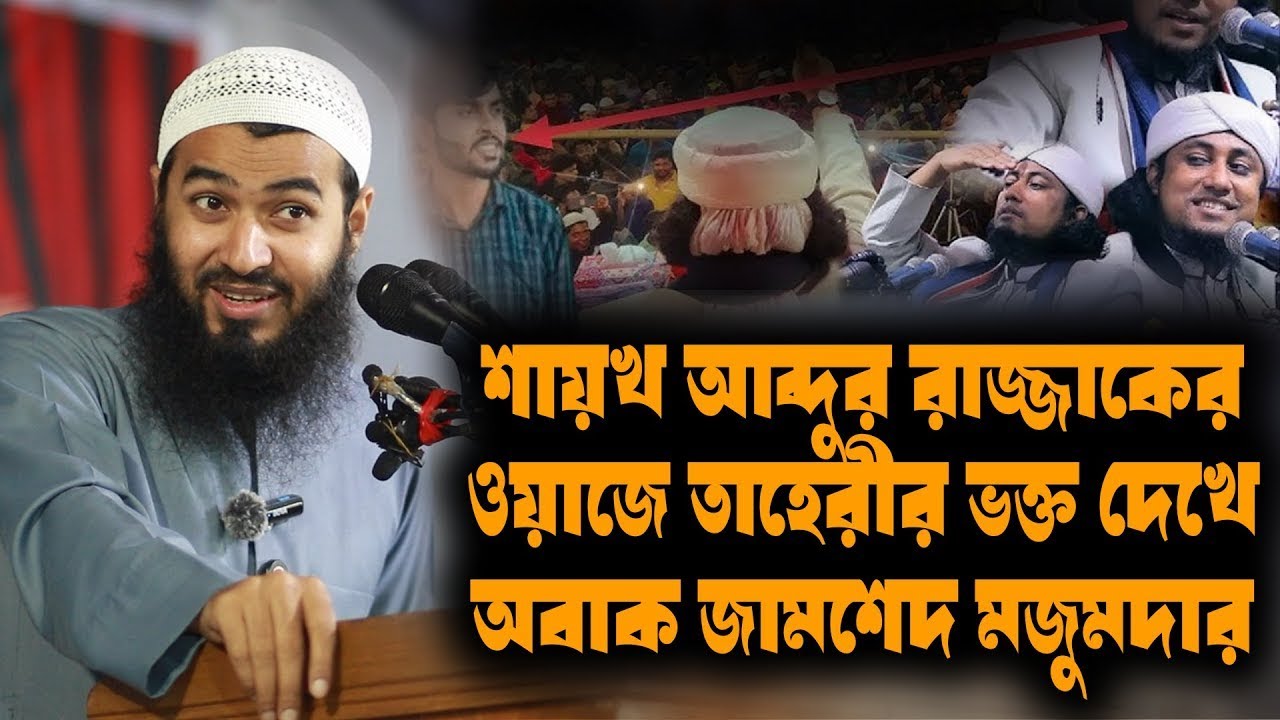 তাহেরীর ভক্ত দেখে যা বললেন জামশেদ মজুমদার I জামসেদ মজুমদার । jamshed mojumder