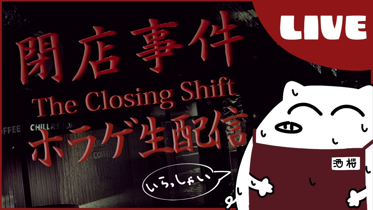 【閉店事件】綺麗なカフェで働かせてもらいますよ私は【ホラゲー】