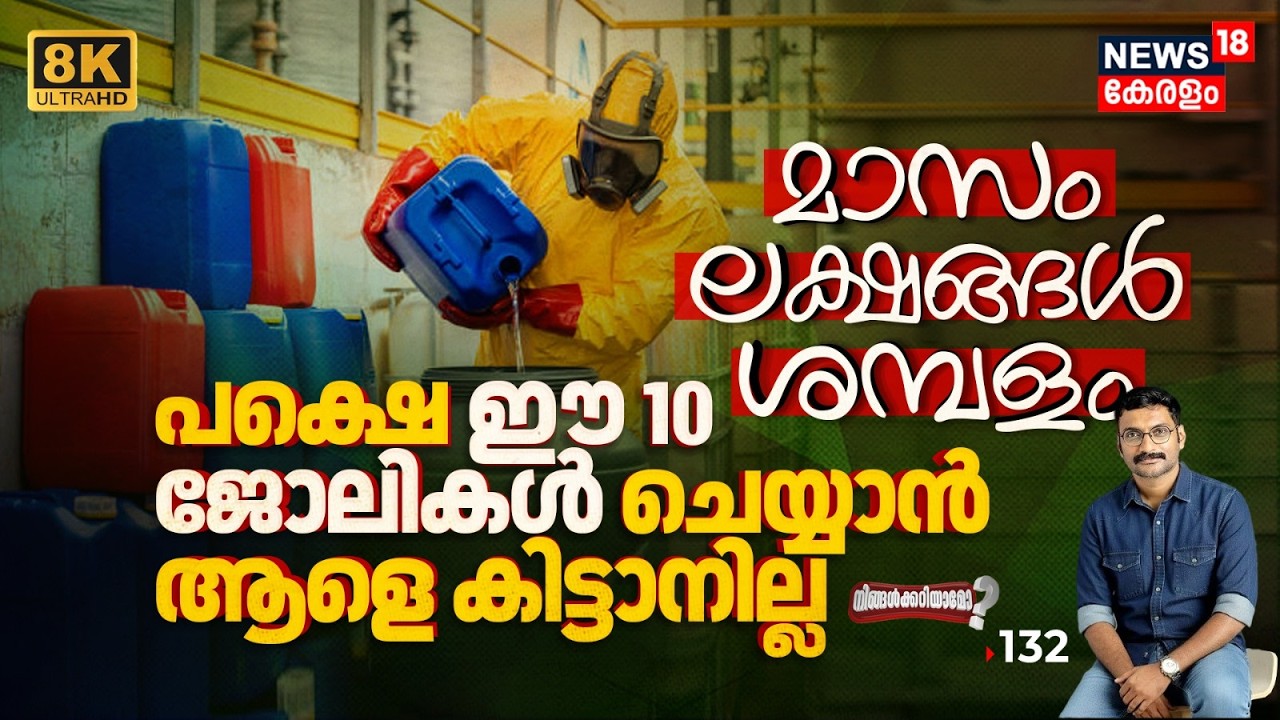 മാസം ലക്ഷങ്ങൾ ശമ്പളം വാഗ്ദാനം ചെയ്തിട്ടും ചെയ്യാൻ ആളെ കിട്ടാത്ത 10 ജോലികൾ | Ningalkkariyamo? 8K|N18P