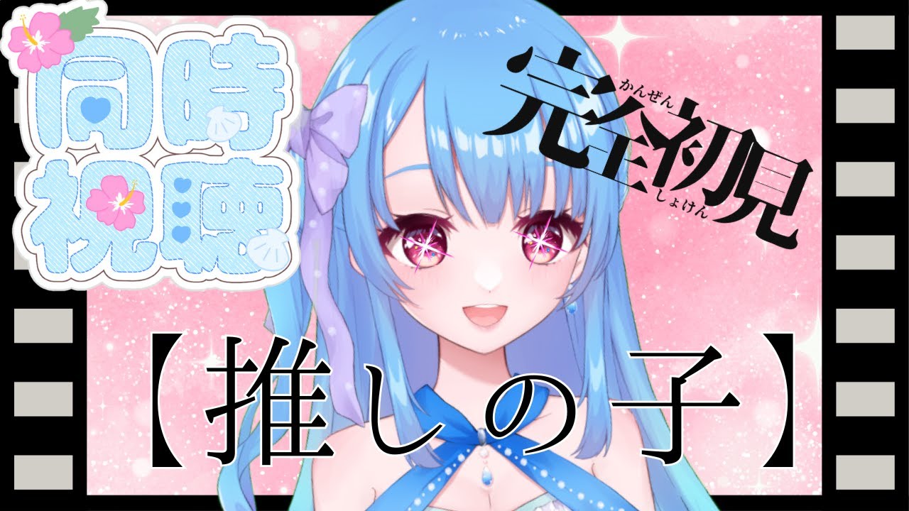 【同時視聴】【推しの子】を1ミリしか知らない初見勢が見ていくらしいですよ！