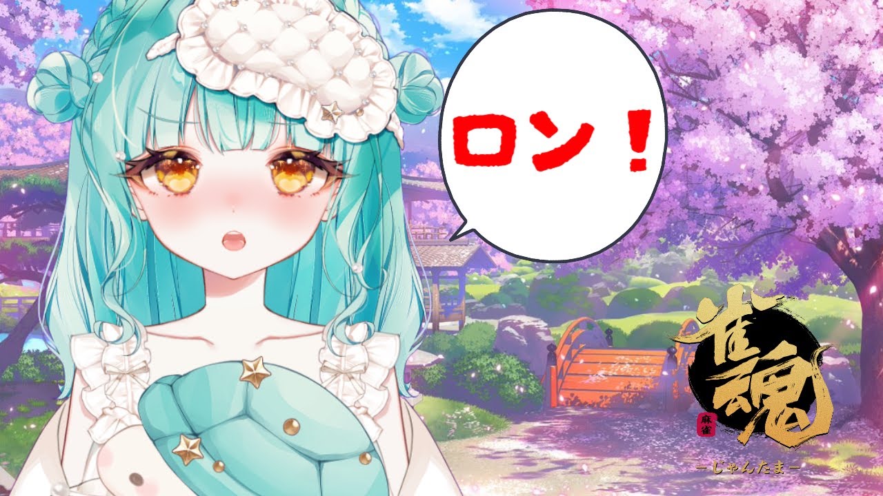【#雀魂 】負けないで回線【＃新人Vtuber/＃緩瀬ゆに】