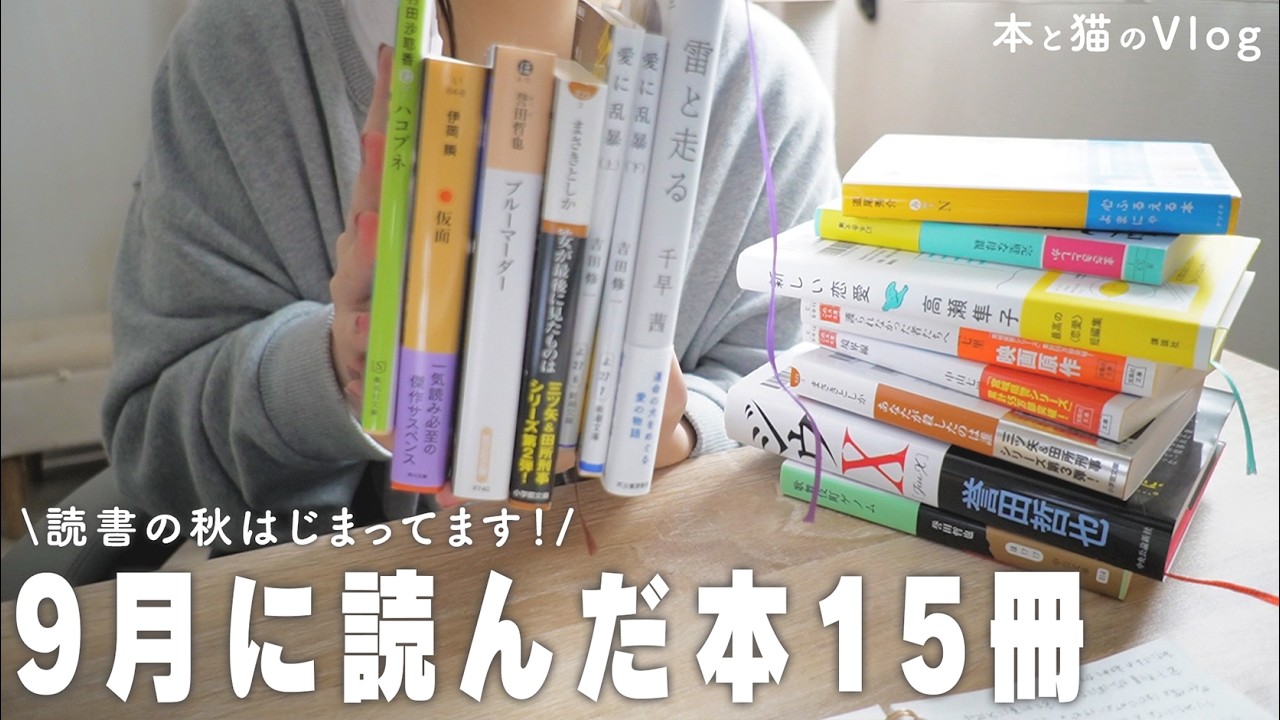 最近読んだ本15冊紹介します📚【9月の読書記録】[読書Vlog]｜本と猫。