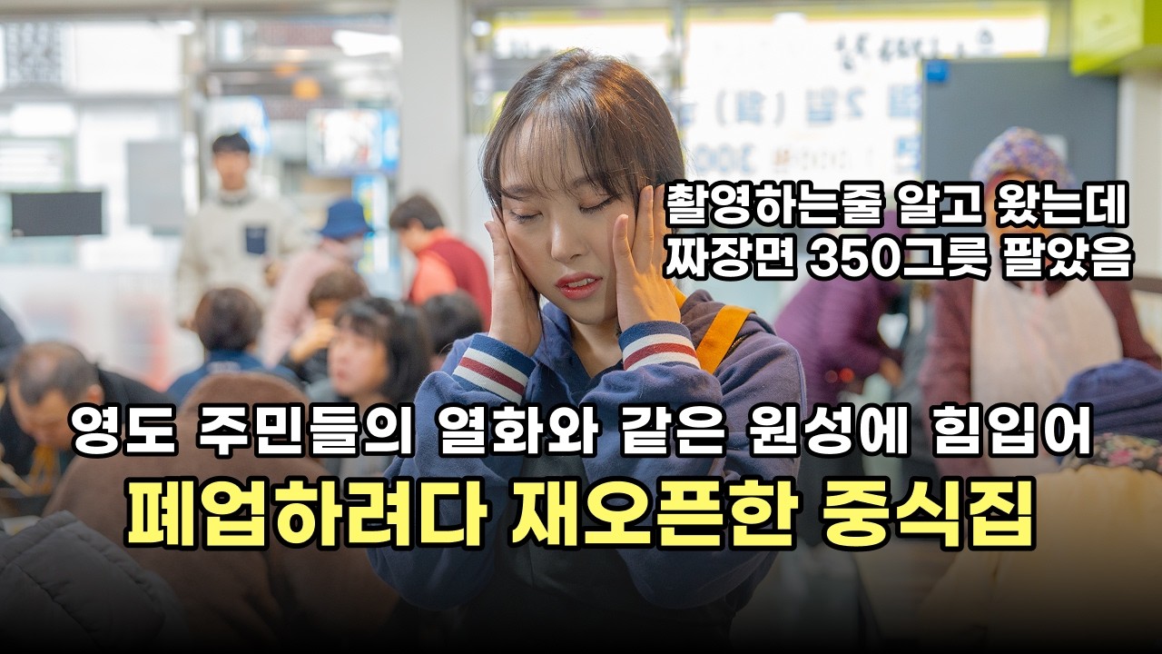 영도에서 짜장면 1,000원에 팔면 어떻게 될까? | 부사수 | 유니짜장