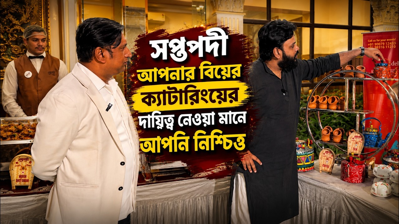 এই বিয়েবাড়ির মেনুতে মুরগির ঘটিগরম,লিচুর পায়েস থাকা কি বিয়েবাড়িতে বাঙালি খাবার ঘরে ফেরার গান ? Ep 2