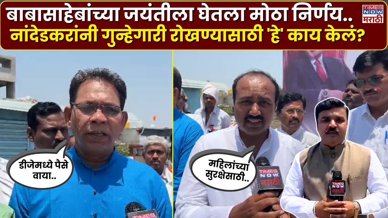 Nanded Dr. Babasaheb Ambedkar News : डॉ. बाबासाहेबांच्या जयंतीनिमित्त नांदेडकरांनी उचललं मोठं पाऊल..