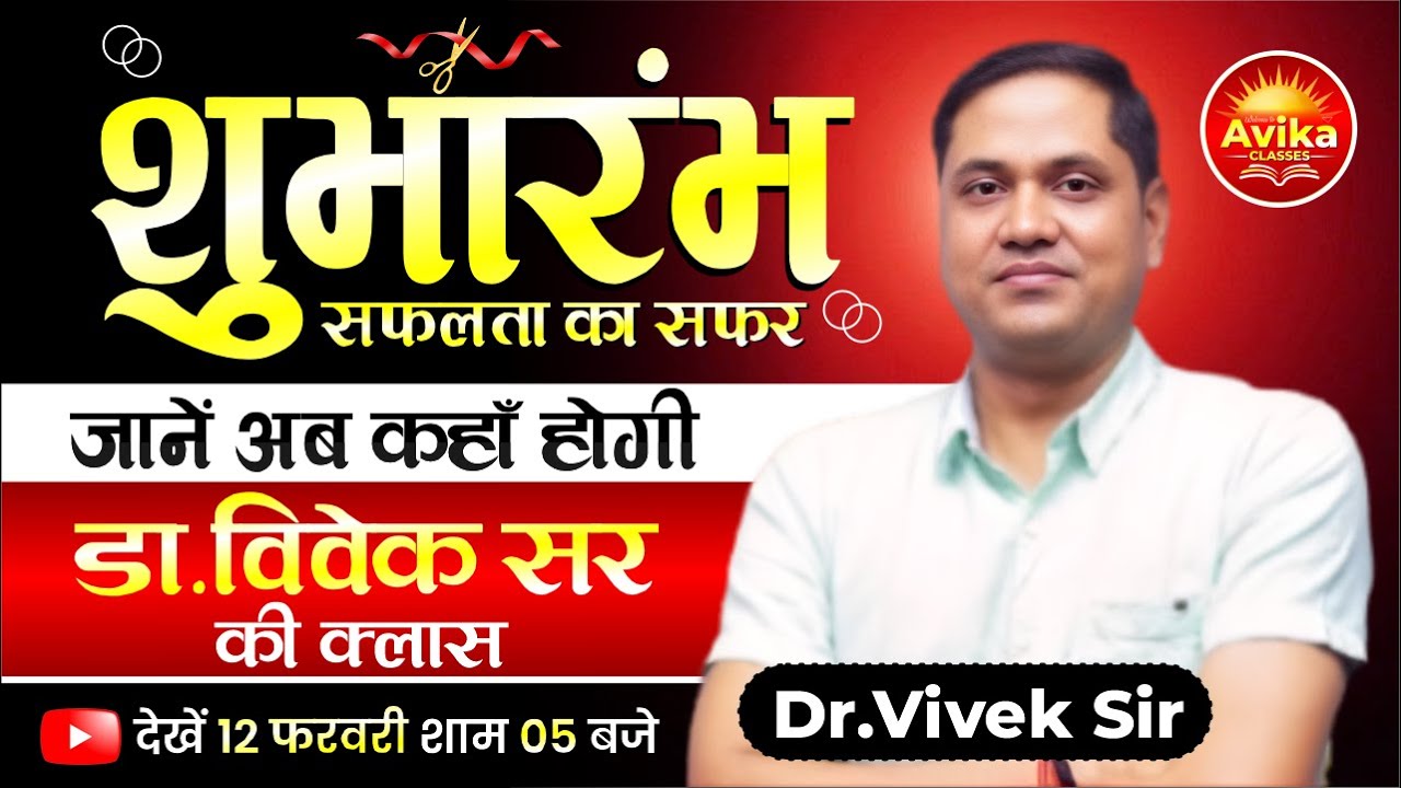 शुभारंभ " सफलता का सफर " | जानें अब कहाँ होगी डॉ.विवेक सर की क्लास | Avika Classes