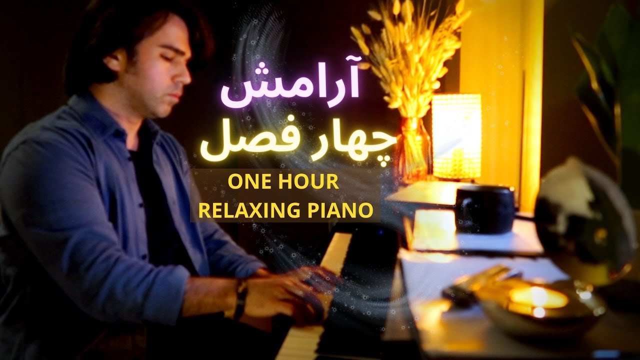 آهنگهای ملایم و آرامبخش پیانو : آرامش چهار فصل