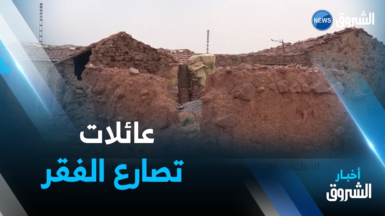 عين دفلى : عائلات تصارع الفقر في أكواخ طوبية ببوراشد