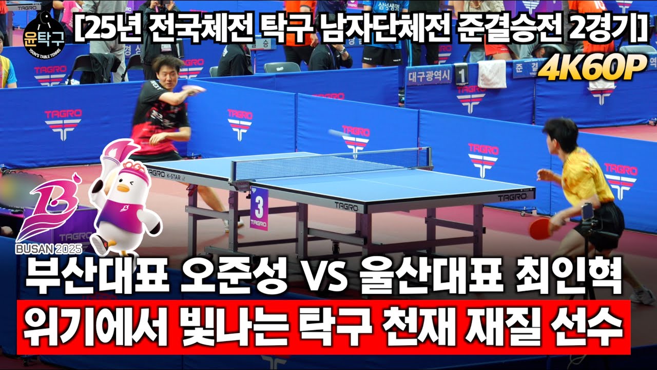 2025 전국체전 탁구 남자일반부 단체 준결승전 2경기 - 부산대표(오준성) VS 울산대표(최인혁)