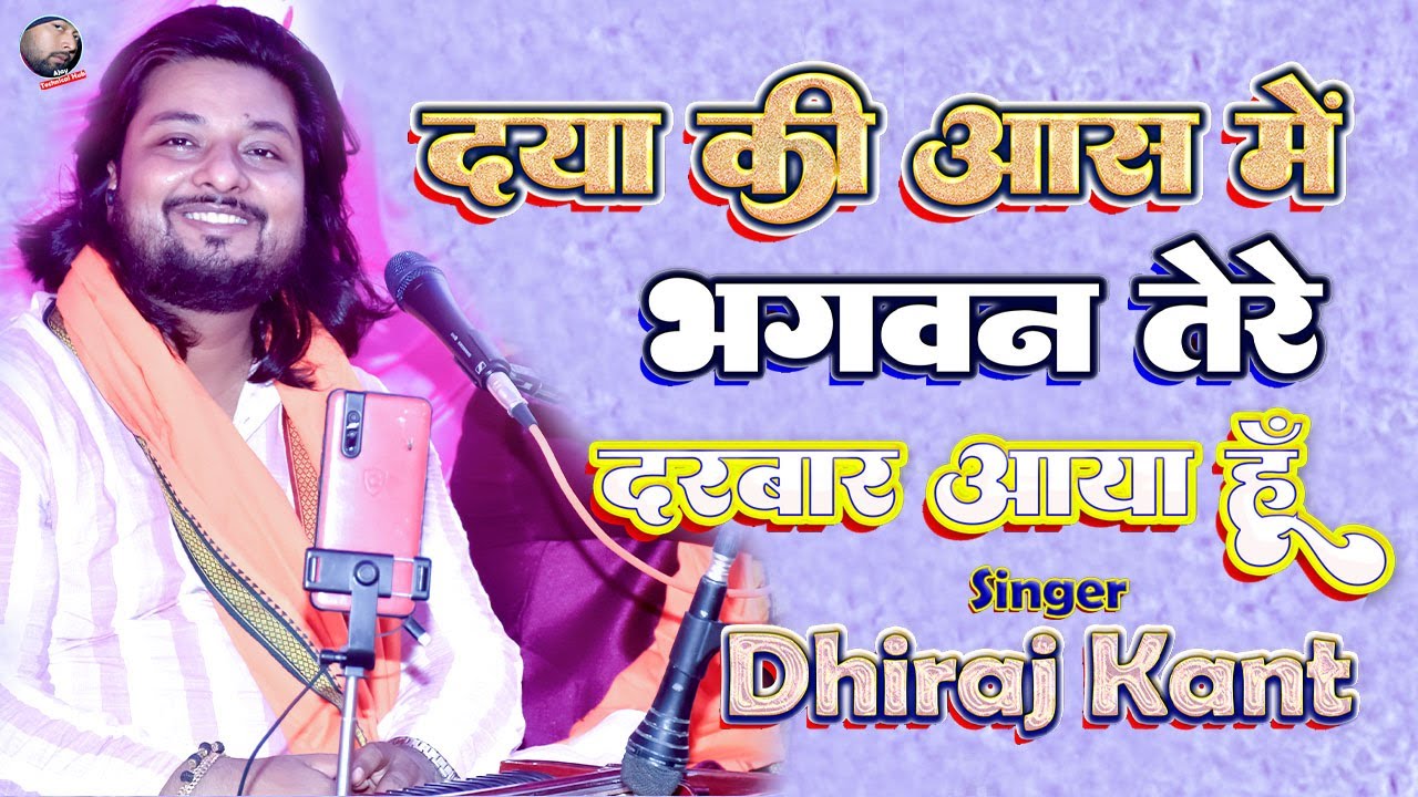 दया की आस में भगवन तेरे दरबार आया हूँ 🌸 Daya Ki Aas Mein Bhagwan Tere Darbar 🌿 Dhiraj Kant Bhajan 🪻