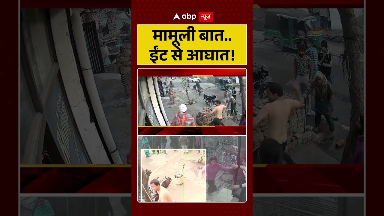 Crime News: मामूली बात...ईंट से आघात! | #shorts #ytShorts #viralshorts #viralvideo