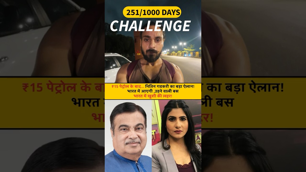 ₹15 पेट्रोल के बाद&hellip; नितिन गडकरी का बड़ा ऐलान! भारत में आएगी, उड़ने वाली बस (Day 251/1000) #flyingbus