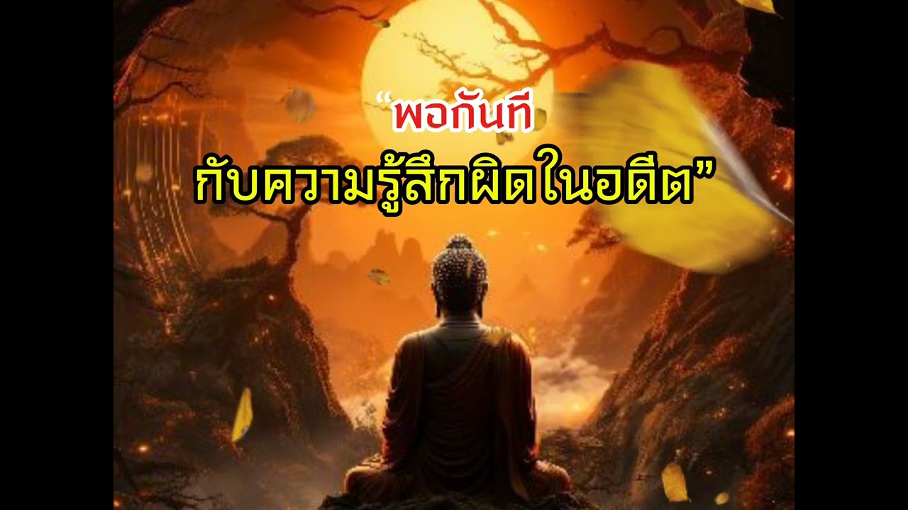 คนดีไม่ใช่คนที่ไม่เคยทำผิด... แต่คือคนที่สำนึกผิดและเลิกทำ