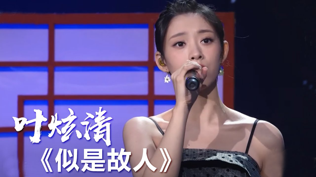 好听！叶炫清演唱电视剧《长相守》片尾曲《似是故人》 [影视金曲] | 中国音乐电视 Music TV