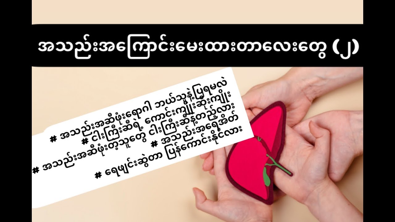 အသည်းရောဂါ အကြောင်း လူနာတွေမေးလေ့ရှိတဲ့ မေးခွန်းများ (၂)