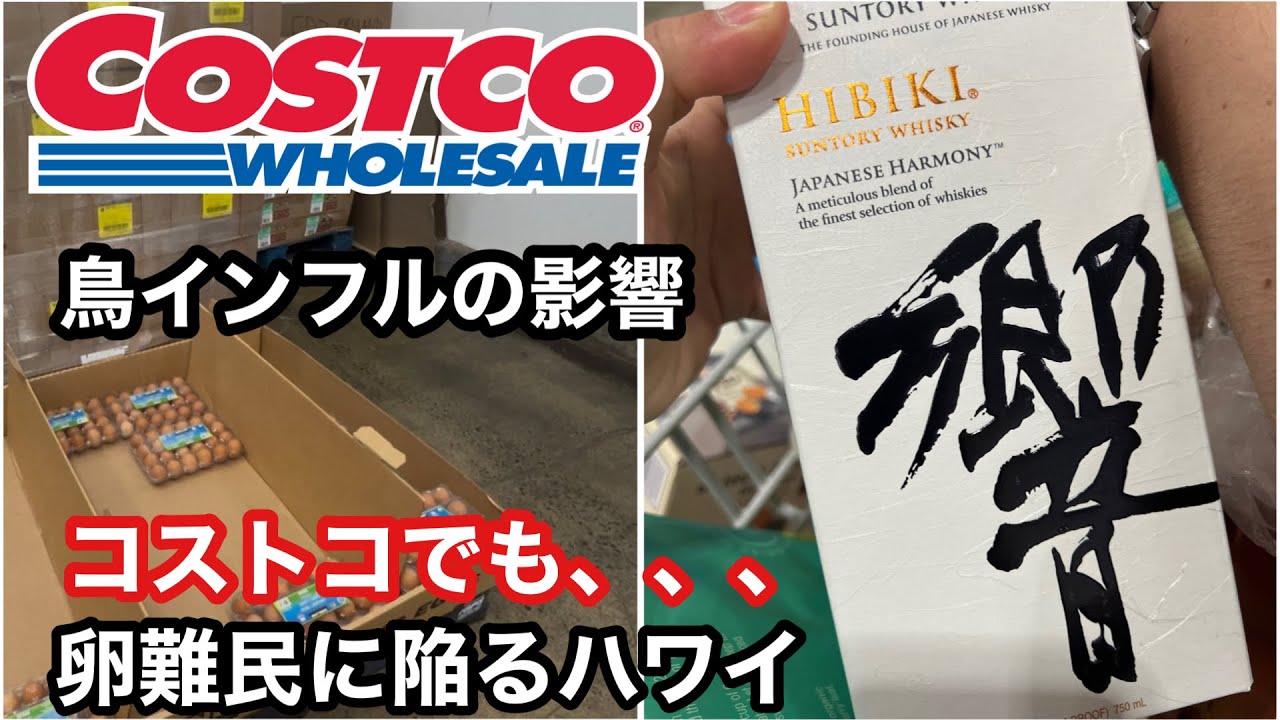 【今月のハワイコストコ】卵不足と新商品、お土産品などのご紹介も兼ねて買い物