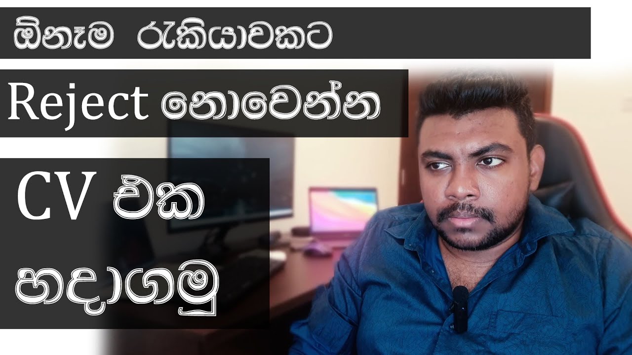Reject නොවෙන්න CV එක හදාගමු | Better CV format | Sinhala